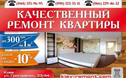 Ремонт квартир